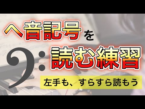 【音大卒が教える】楽譜を読むコツ＆練習〜へ音記号編〜