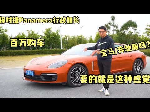 百万购车要的就是这感觉？嘉锋试保时捷Panamera行政加长版