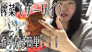 搾菜（ザーサイ）作り方！簡単レシピ！！