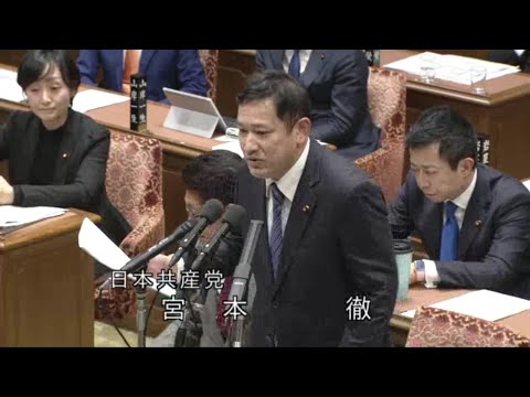 宮本徹　衆議院・予算委員会　20240206