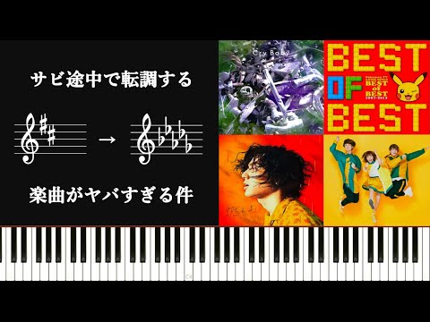 サビ途中で転調する楽曲がヤバすぎる件～中毒性満載の楽曲たちを解析してみる～