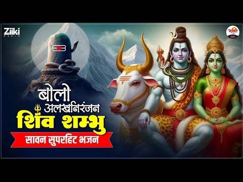 बोलो अलखनिरंजन शिव शम्भू | सावन सुपरहिट भजन #mahadev #jukebox #bhaktidhara