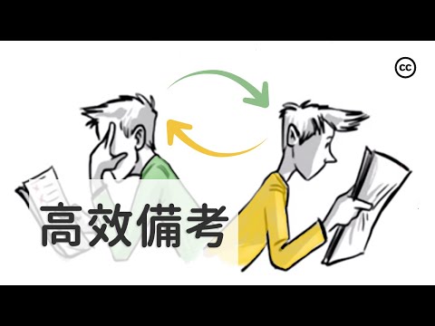 高效學習：有效準備考試！| 備考方法