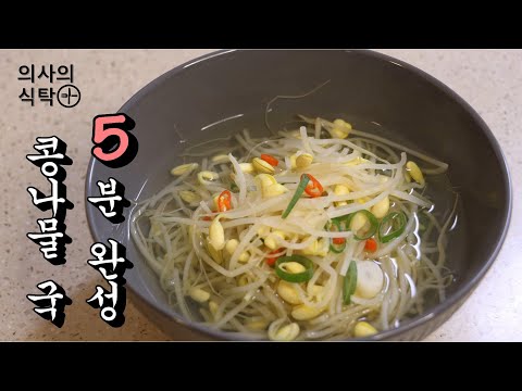 5분 완성 콩나물 국 : 깔끔한 콩나물 국