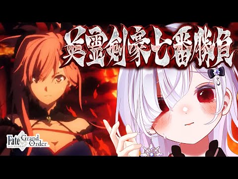 【FGO 下総】完全初見！┋声優系Vが朗読する武蔵ちゃんの物語っ！超絶演技力でアテレコがんばる🎙⚔️✨【声優系Vtuber / 初雪セツナ】