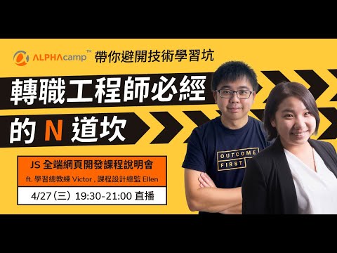 【 ALPHA Camp 課程說明會】轉職工程師必經的 N 道坎  0428