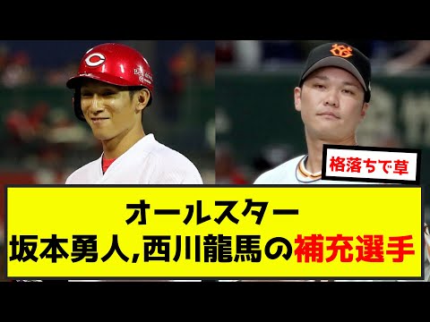 オールスター、坂本勇人&西川龍馬の補充選手w（なんj.2ch.5chまとめ）