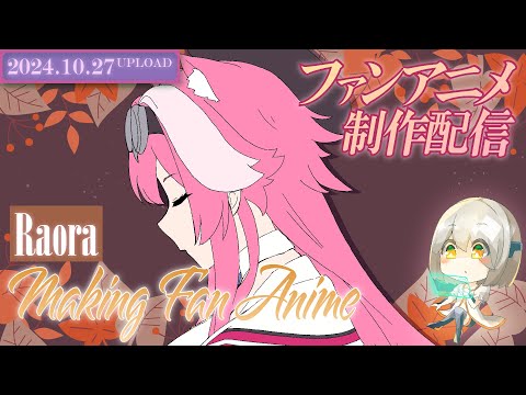 【アニメ制作/10.27.2024 UP】Raoraのアニメーションを進めるよ！【CODE-α/VTuber】