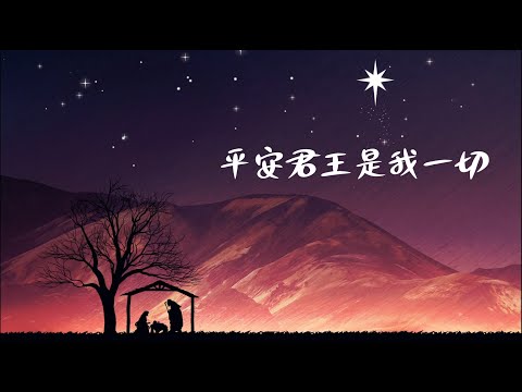 《平安君王是我一切》團契遊樂園2021聖誕歌曲