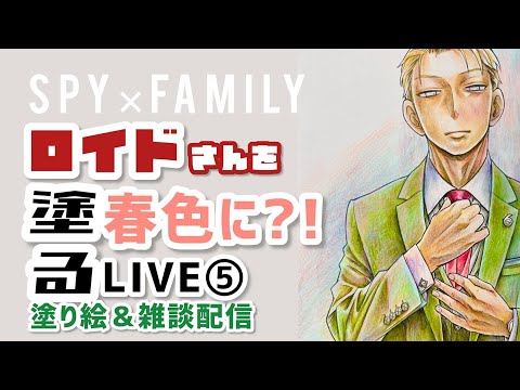 【SPY×FAMILY】ロイドさんを春色に塗る⑤【塗り絵＆雑談配信】