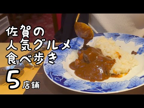 佐賀の人気グルメ食べ歩き【5店舗】