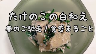 【簡単料理】#63 筍の白和え　春のご馳走！食感まるごと楽しみま〜す!!