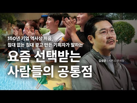 (Kor, Chn) 소비는 선택의 과정이다 | 김성준 시몬스 부사장@kbusajang | 마케팅 브랜딩 소비자 광고 | 세바시 1913회