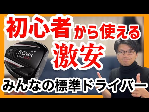 【激安万能型】Titleist（タイトリスト）913 D2 ドライバー 中古ゴルフクラブ紹介 解説 評価 評判 クチコミ