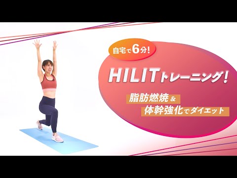 自宅で6分！HILITトレーニング！脂肪燃焼＆体幹強化でダイエット【東洋羽毛_美活お役立ち動画】