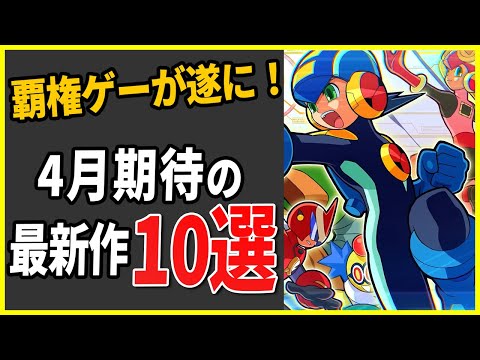 4月に発売するヤバすぎる新作ゲーム10選【Switch/PS4|5おすすめゲーム】