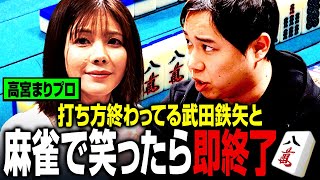 高宮まりプロは打ち方終わってる武田鉄矢と最後まで笑わずに麻雀できるか？