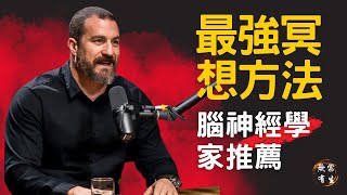 最強冥想方法 成為那1%的人 腦神經學家推薦｜Dr Andrew Hurbman #無常有生