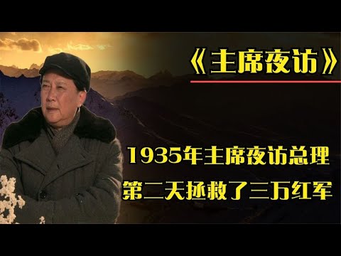 1935年，毛主席夜访周总理，提出一个建议，第二天拯救了三万红军