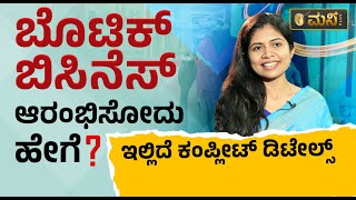 ಬೊಟಿಕ್ ಬಿಸಿನೆಸ್ ಆರಂಭಿಸೋದು ಹೇಗೆ? | Vistara Money Plus | Boutique Business In Kannada |