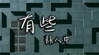 顏人中 - 【動態歌詞】有些—顏人中『藏著關心的打擾 簡訊平靜的語調』