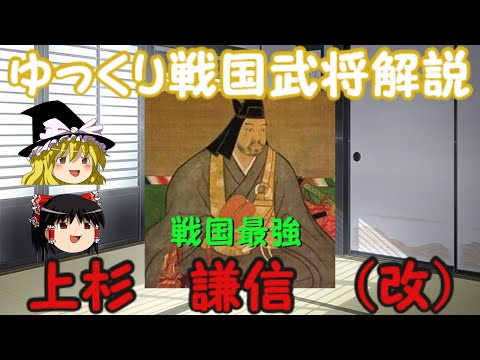 上杉謙信 改 ゆっくり戦国武将解説　第2回