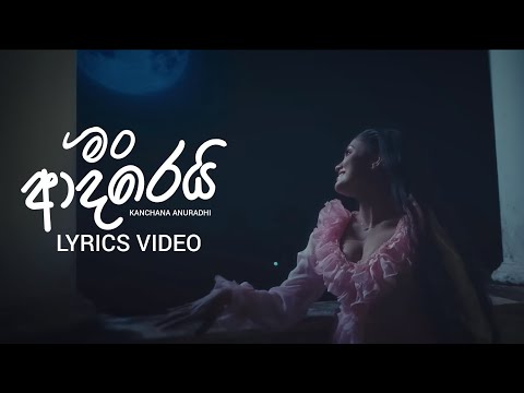 Kanchana Anuradhi - මං ආදරෙයි (Man Adarei) | OFFICIAL LYRICS VIDEO