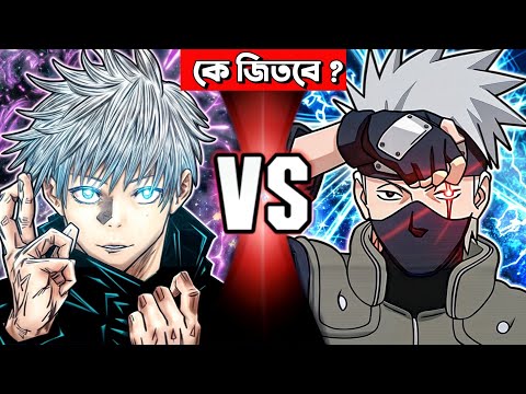 GOJO VS KAKASHI FULL FIGHT 🤯 |  তাদের মধ্যে কে জিতবে ?  |