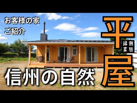 【平屋日和】お客様の家ご紹介④【縁側家族】