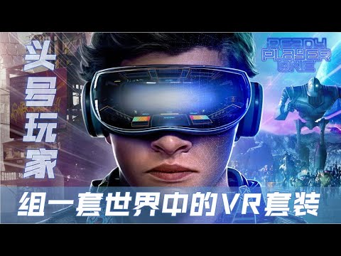 头号玩家 组一套世界中的VR套装 || 头号玩家的故事发生在2045年...