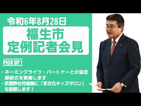 令和6年8月28日福生市定例記者会見