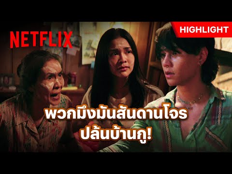 ถึงเป็นแม่ผัว แต่ก็ไม่มีสิทธิ์มาเอาทุกอย่างไป - วิมานหนาม | Netflix