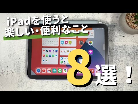 2年以上iPhoneとiPadを使ってきて感じた、iPadを買うと便利なこと・楽しいこと8選