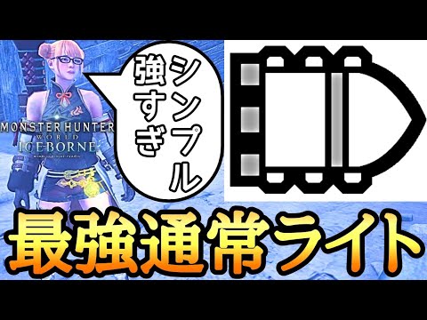 【MHWI】 圧倒的DPS！ 最強通常ライトボウガン装備！ 【ゆっくり実況】