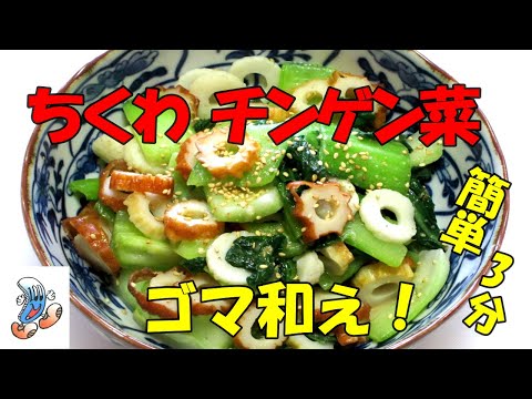 ちくわとチンゲン菜のゴマ和え！！！