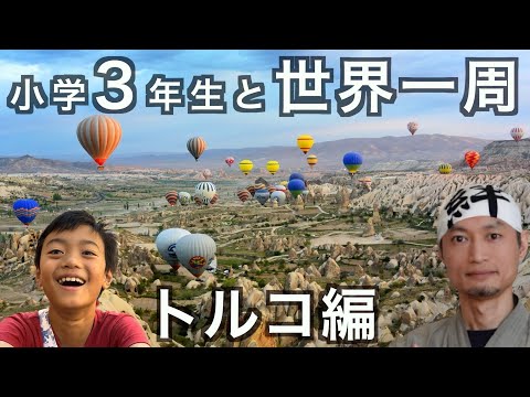 【親子で世界一周】初めての気球体験！イスタンブールからカッパドキアまでの感動の旅の話