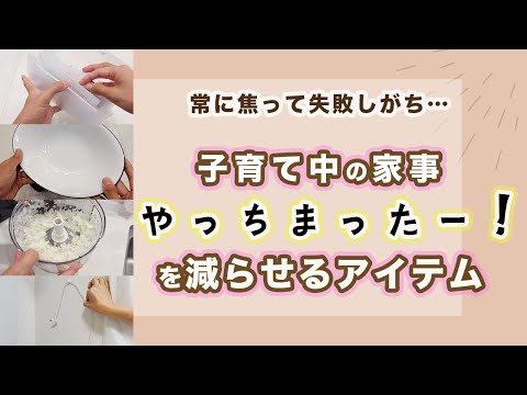 【産後の注意力散漫すぎ…】家事の「やっちまった」を減らせるアイテム