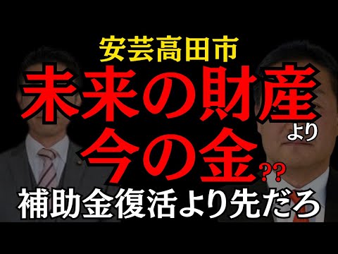 【安芸高田市】市長の判断は間違えている??補助金復活よりも早急に考える事。。 #安芸高田市 #石丸伸二 #政治 #おすすめ