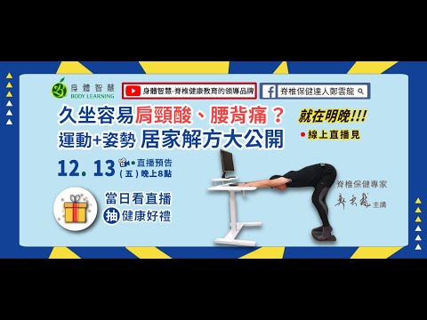 【久坐容易肩頸酸、腰背痛？運動+姿勢 居家解方大公開】 #20241213直播留存影片