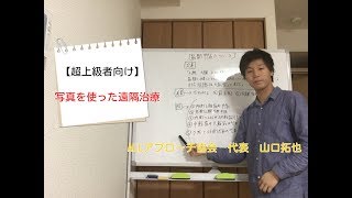 【超上級者向け】写真を使った遠隔治療について　（整体院　治療院　リハビリ ）