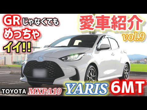 【愛車紹介Vol.9】普通のヤリスのハズが…!?走りが乗り味が…ヤバすぎた！新車下ろし立てを納車日に即愛車紹介！