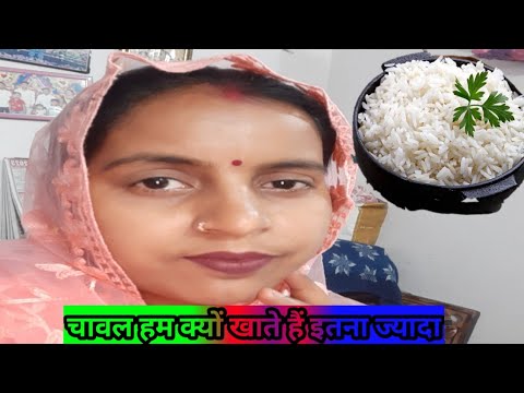 चावल हम जयाद क्यो खाते है ।।ऐ बिडिओ जरूर देखिऐ#gunjanfamily #daliy #vlogs #viral