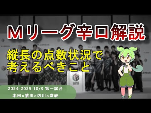 【Ｍリーグ辛口解説】PART21 ～点数状況が平たい時と縦長の時では正解が変わります～