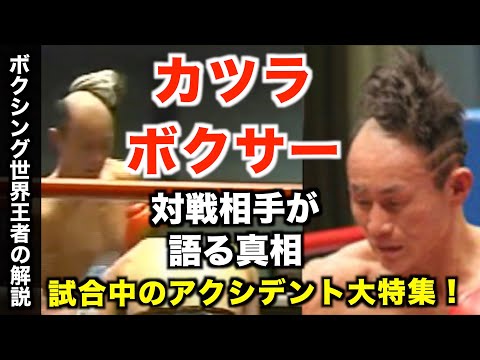 カツラボクサー小口雅之さんの伝説！頭突き！乱入！パラシュート降下までボクシングの試合中の凄まじいアクシデントについて解説します！