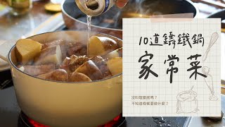 【鑄鐵鍋料理食堂】晚餐不知道做什麼？10道鑄鐵鍋中式家常菜食譜學起來。