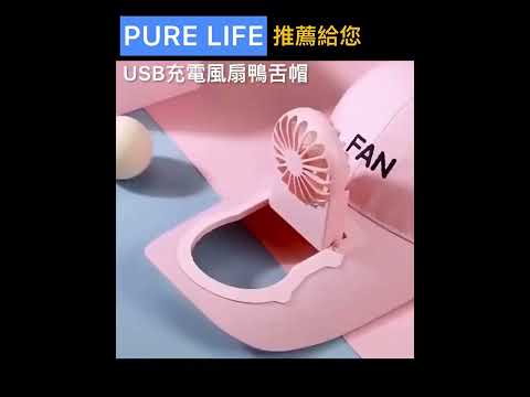 【Pure Life 創意美好生活】#USB充電風扇鴨舌帽 #夏日 #涼風扇 #旅遊必備