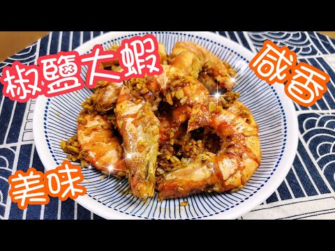 咸香椒鹽大蝦🦐 | 請訂閱支持🤗