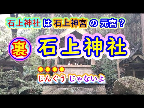 裏・石上神社(いそのかみじんじゃ)・石上神宮の元宮 !?・いわゆるSide-Bの動画です