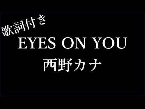 【1時間耐久-フリガナ付き】【西野カナ】アイズ オン ユー EYES ON YOU - 歌詞付き - Michiko Lyrics