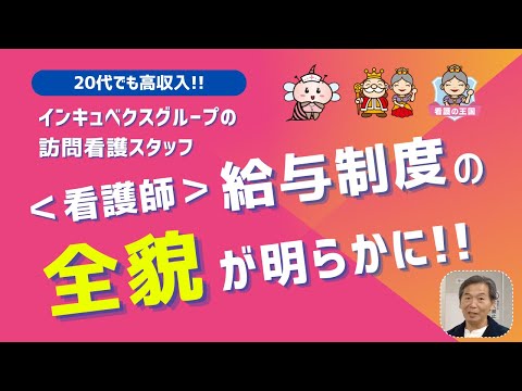 【20代でも高収入!!】インキュベクスグループの訪問看護スタッフ＜看護師＞給与制度の全貌が明らかに！！